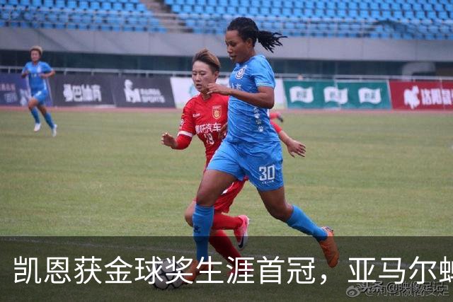 凯恩获金球奖生涯首冠，亚马尔蝉联科帕奖