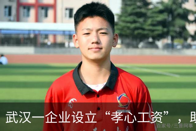 武汉一企业设立“孝心工资”，助力员工关爱父母