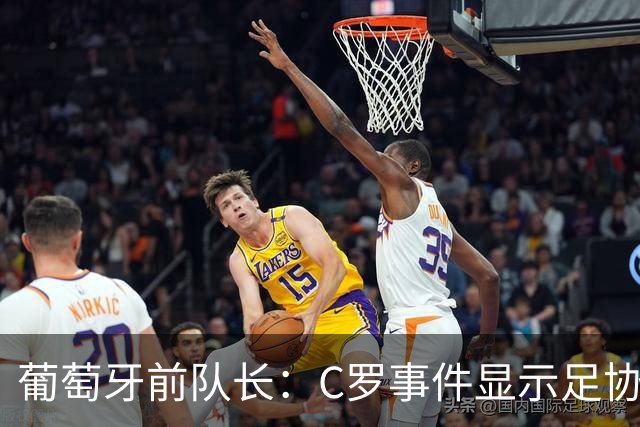 葡萄牙前队长：C罗事件显示足协处理失当，支持热苏斯的球员更具共识