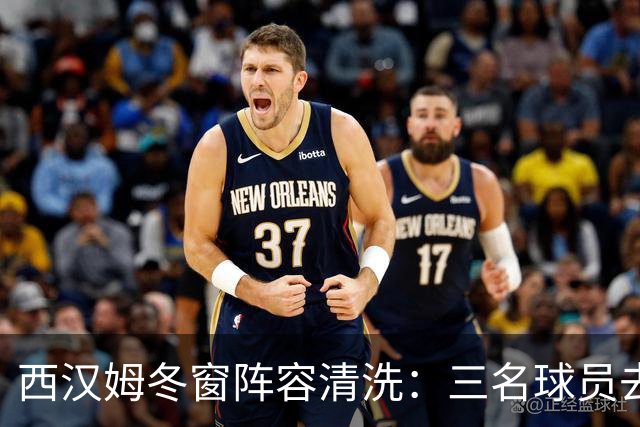西汉姆冬窗阵容清洗：三名球员去留悬而未决